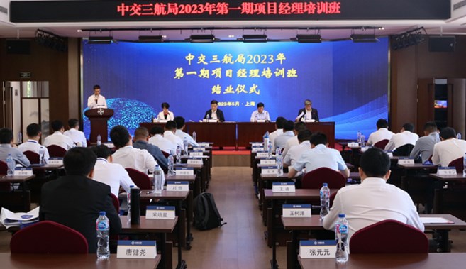 三航局2023年第一期项目经理培训班在培训中心顺利举办
