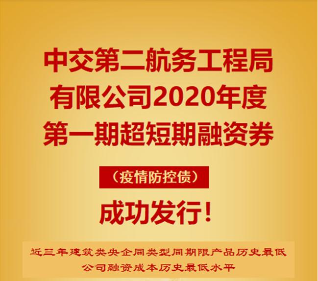 中交二航局超短期融资券成功发行