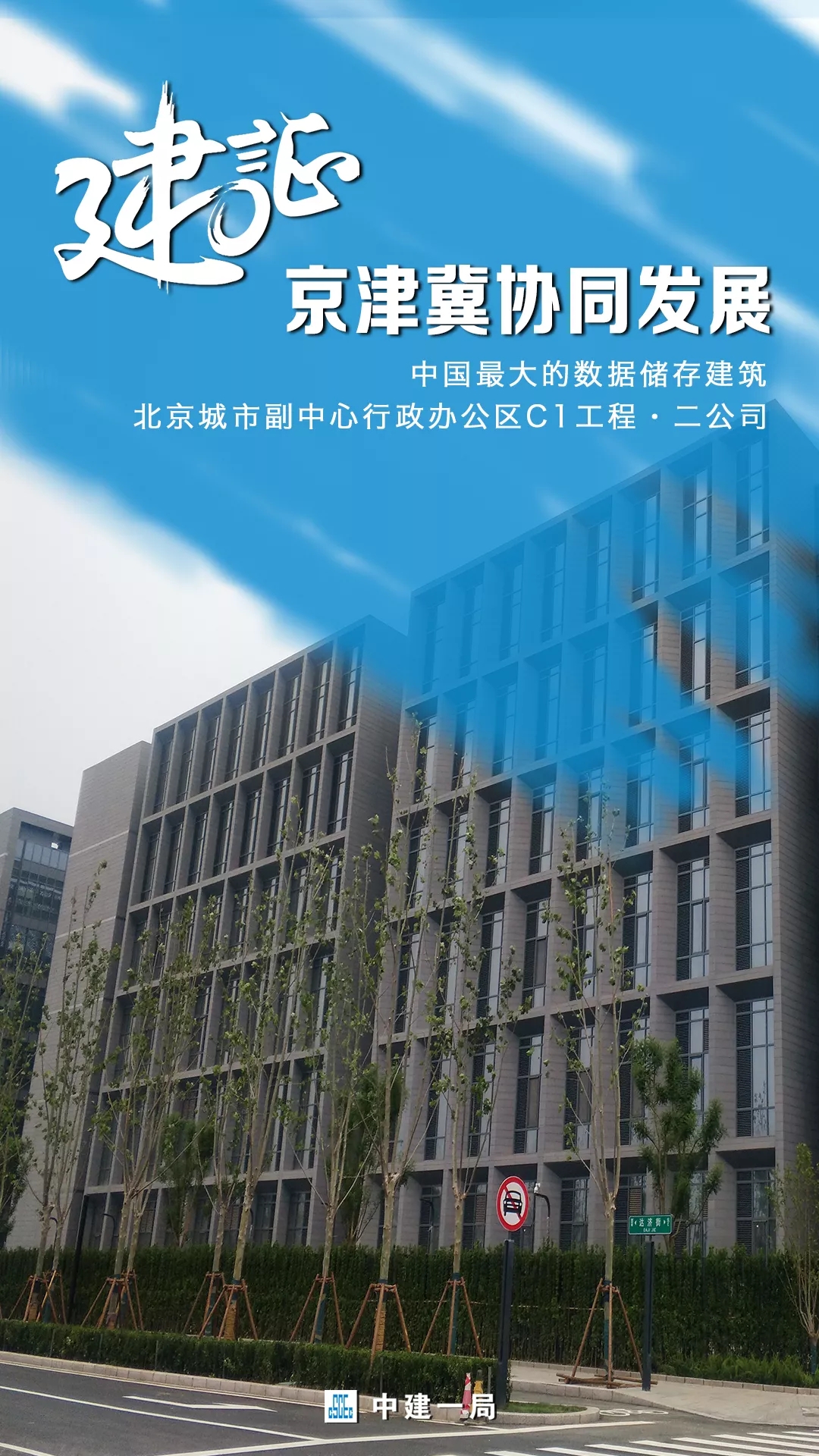 最新进展！中建一局建证京津冀协同发展