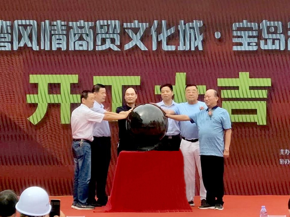 向华东挺近--台湾风情商贸文化城·宝岛名都项目正式开工