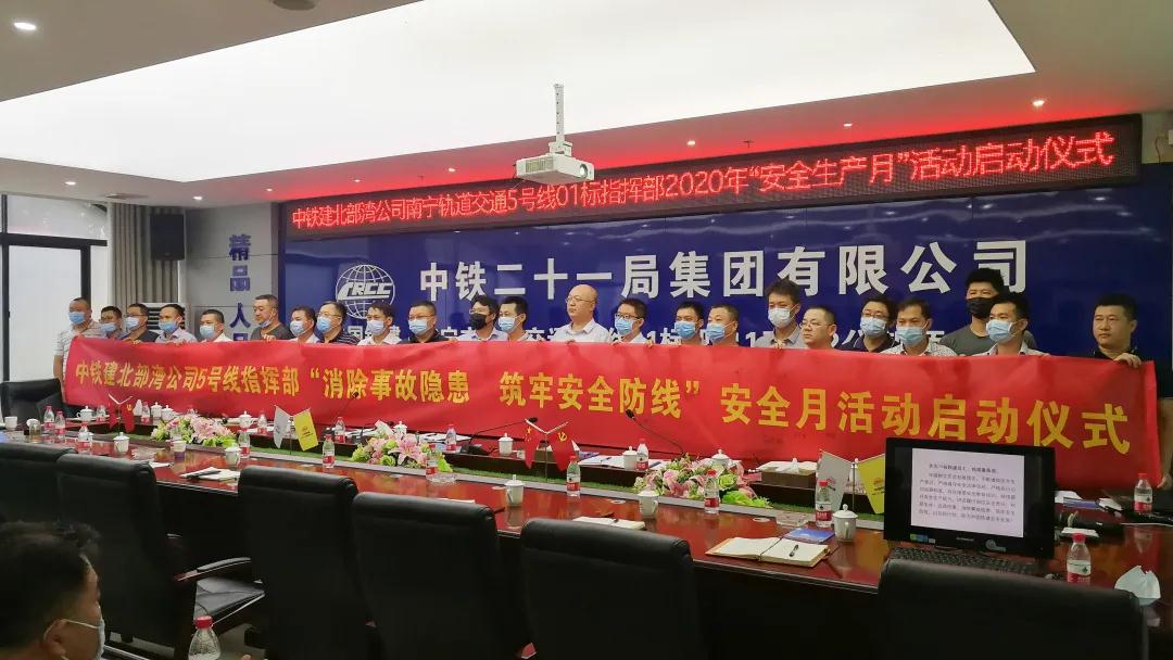 铁建北部湾南宁地铁指挥部启动安全生产月活动