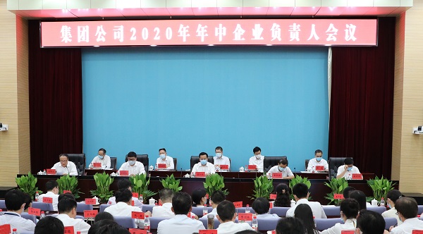 中国化学召开2020年年中企业负责人会议