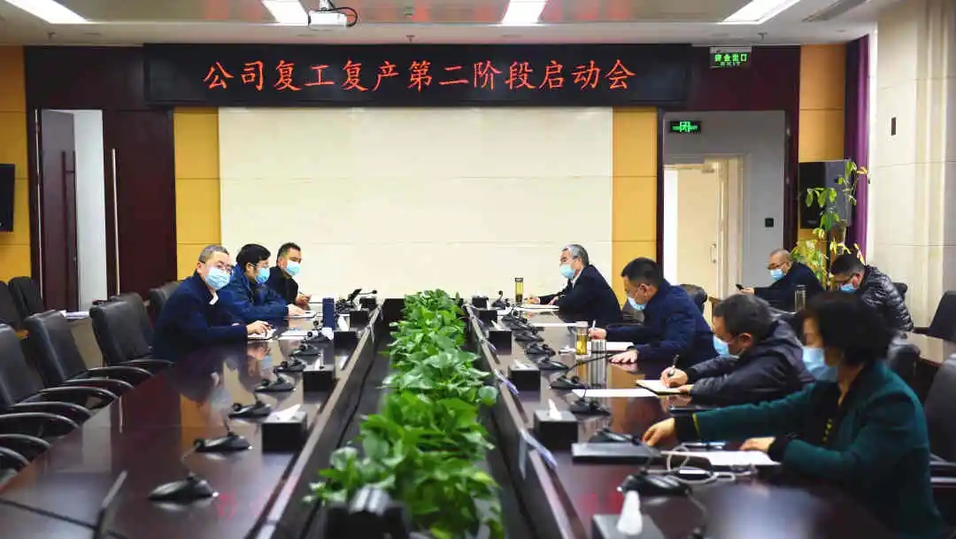 【强担当 战疫情 促生产】公司召开复工复产第二阶段启动会