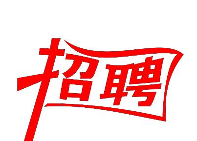 中国建筑第七工程局有限公司招聘—人才招聘