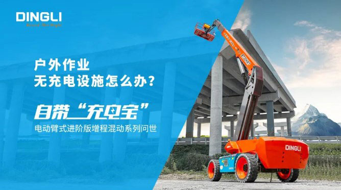 户外作业无充电设施？首选鼎力混动增程臂式系列！