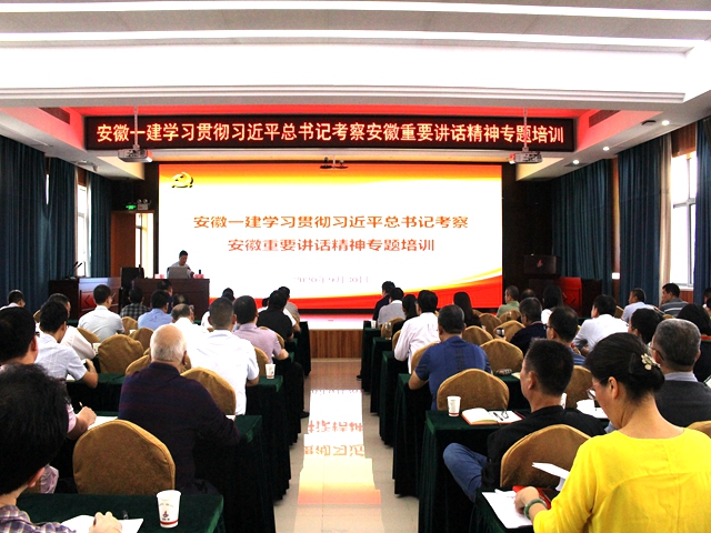 安徽一建举办学习贯彻习近平总书记考察安徽重要讲话精神专题培训