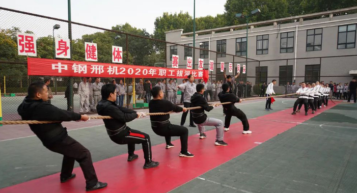 中钢邢机举办2020年职工拔河比赛