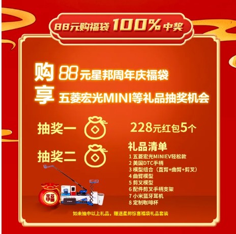 『星邦228粉丝节』优惠倒计时，88元购福袋，宏光MINIEV等你来抽~