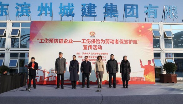 工伤预防宣传活动走进滨州城建