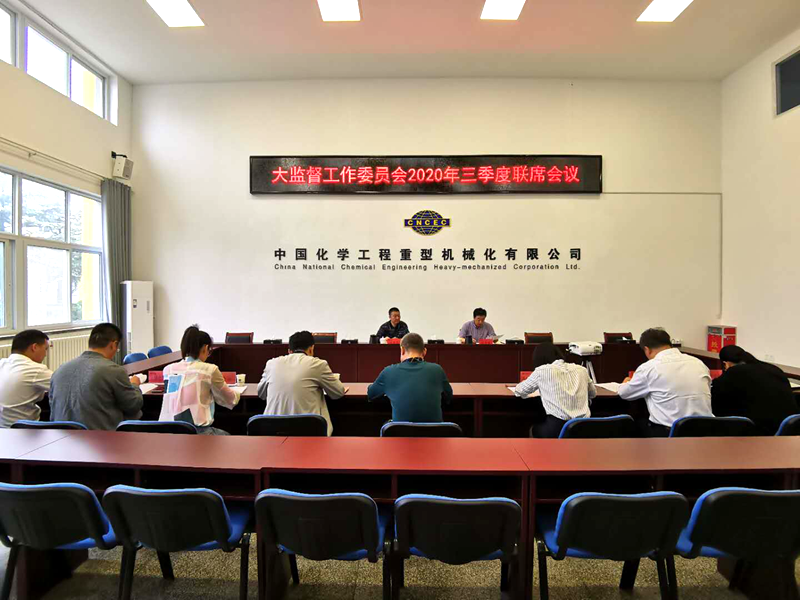 中化重机公司召开2020年三季度大监督工作委员会联席会议