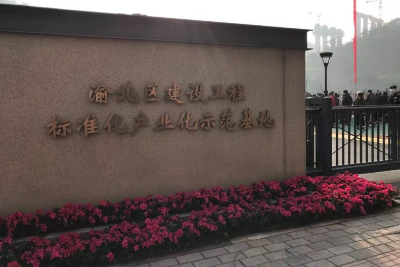渝北区建设工程标准化产业园示范基正式开园