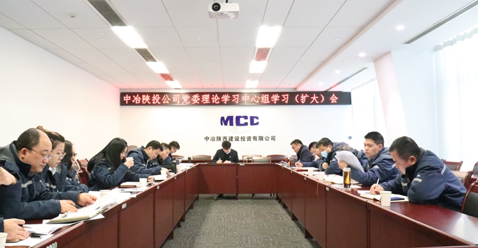 中冶陕投公司召开党委中心组学习会暨党建工作例会