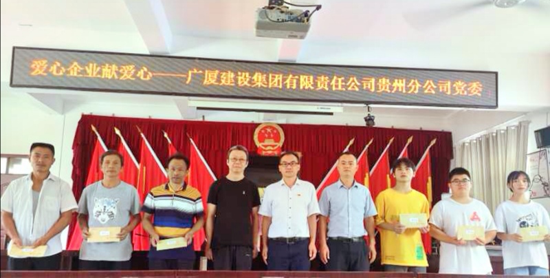 广厦建设贵州分公司党委又帮扶结对六名学子