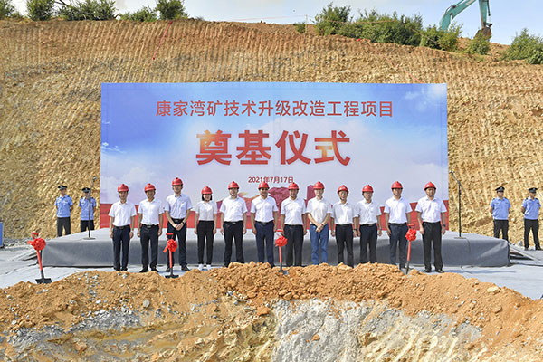 中冶长天总承包牵头建设的水口山康家湾矿技术升级改造工程开工