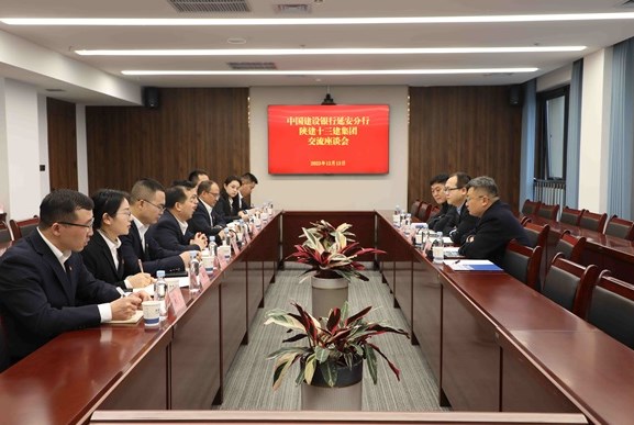 集团与建行延安分行座谈交流