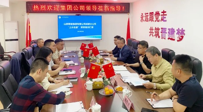 山西晋建集团公司领导赴成都分公司考察调研