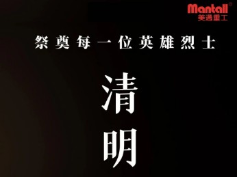 不忘烈士抛忠骨，民族复兴中国梦。