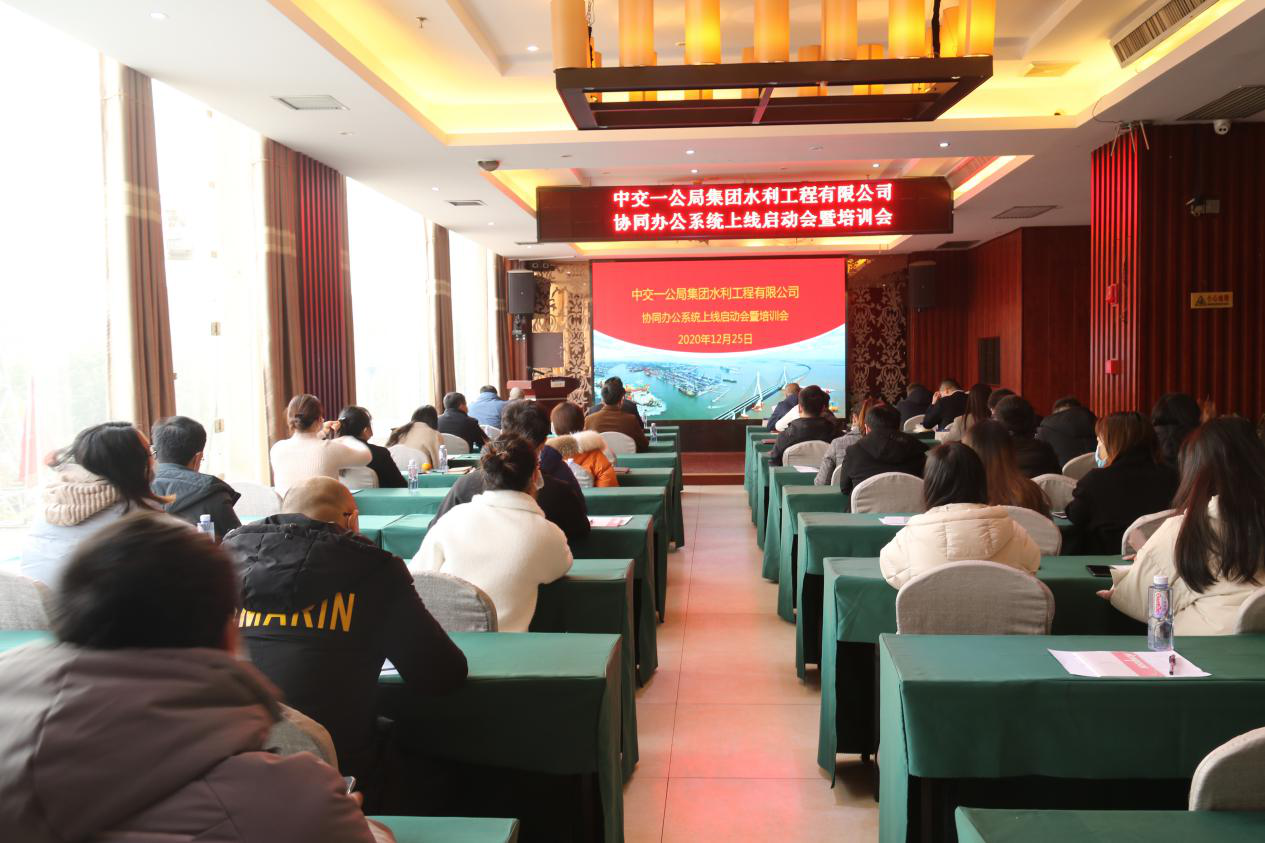 水利公司举行协同办公系统上线启动会暨培训会