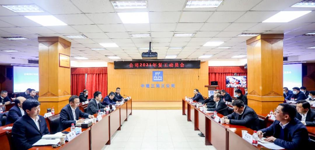 起跑就是冲刺，开局就是决战——中建三局三公司召开2021年复工动员会