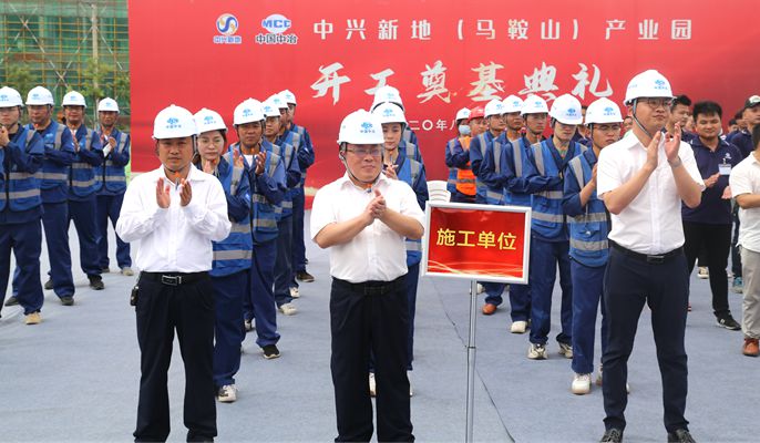 中兴新地（马鞍山）产业园项目开工