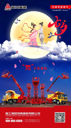 临工重机│爱，不负重托！