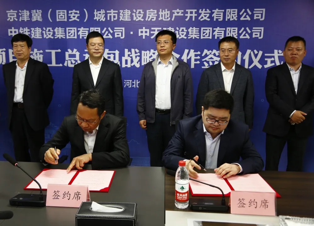 中铁建设与京津冀（固安）城市建设房地产开发有限公司结为战略合作伙伴