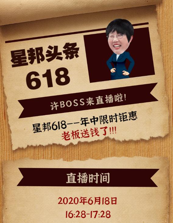 【BOSS驾到】星邦618大促&华南保障中心开业直播预告