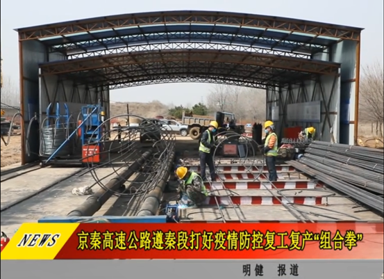 河北唐山遵化电视台《遵化新闻》栏目采访报道六局轨道公司京秦高速公路A1标项目