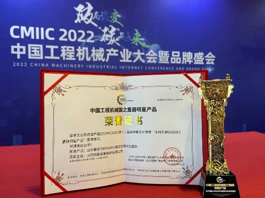 高调秀实力！山河智能多款产品荣登CMIIC2022明星产品榜单