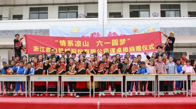 “情系凉山 六一圆梦”，浙江鼎力课桌椅捐赠活动圆满落幕！