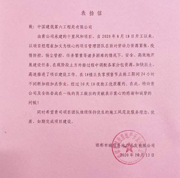中建六局城建公司邯郸十里风和项目收到业主表扬信