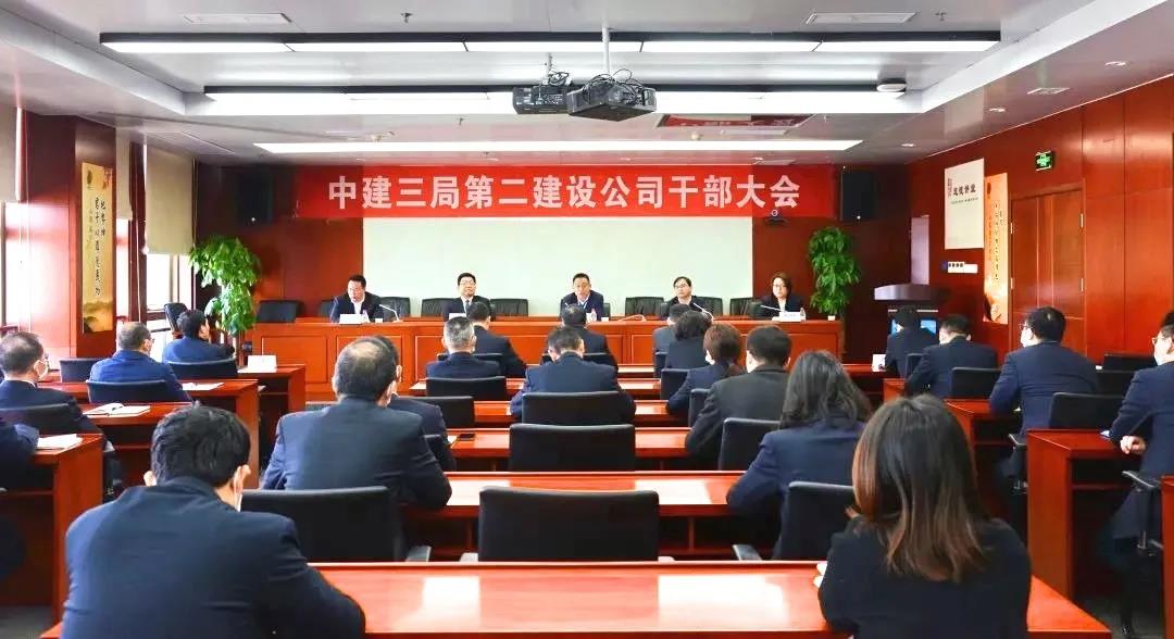 中建三局二公司召开干部大会，宣布领导班子调整决定
