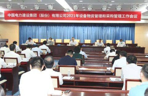公司召开2021年设备物资管理和采购管理工作会议