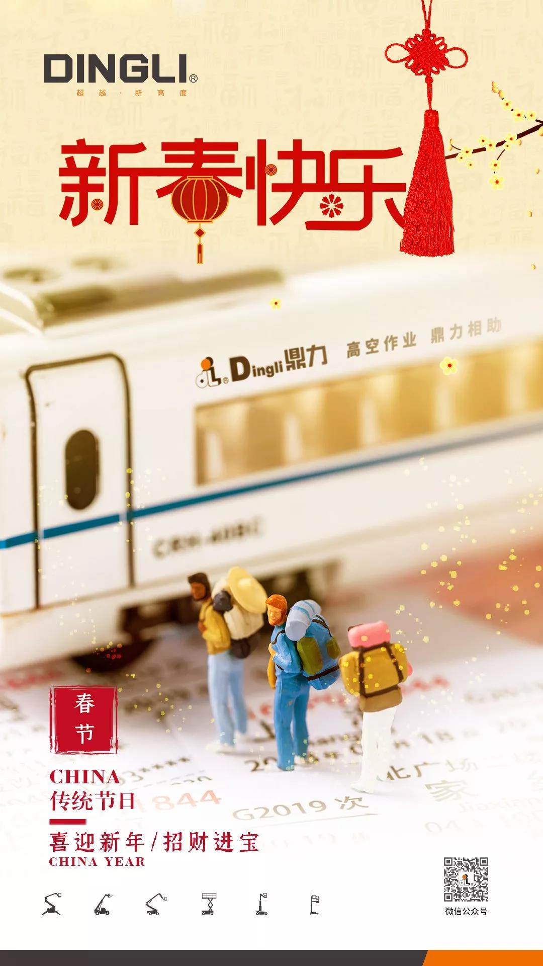 浙江鼎力祝您新年快乐，万事如意！