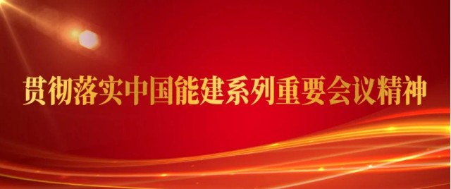 学思悟行|狠抓落实再奋楫——贯彻落实中国能建系列重要会议精神