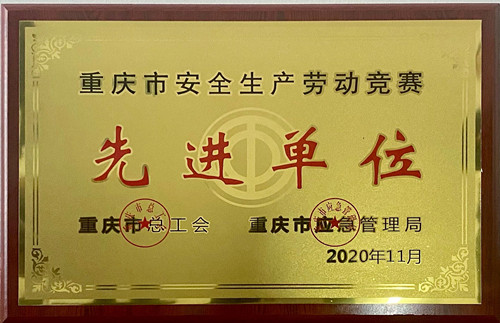 公司获“2020年重庆市安全生产劳动竞赛先进单位”荣誉称号