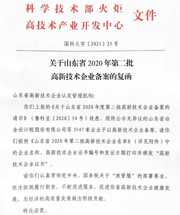 公司再次荣获国家高新技术企业
