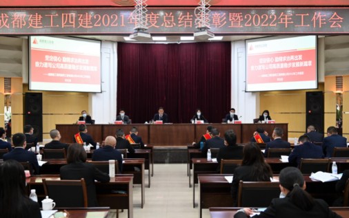 坚定信心 励精求治再出发 公司召开2021年度总结表彰暨2022年工作会