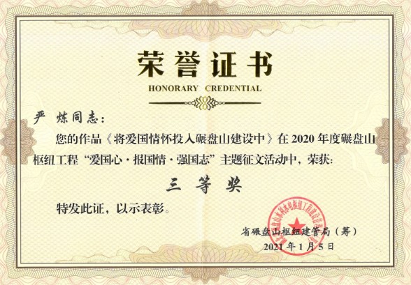 碾盘山水利水电枢纽泄水闸工程项目部严炼同志 荣获“爱国心 报国情 强国志”主题征文活动三等奖