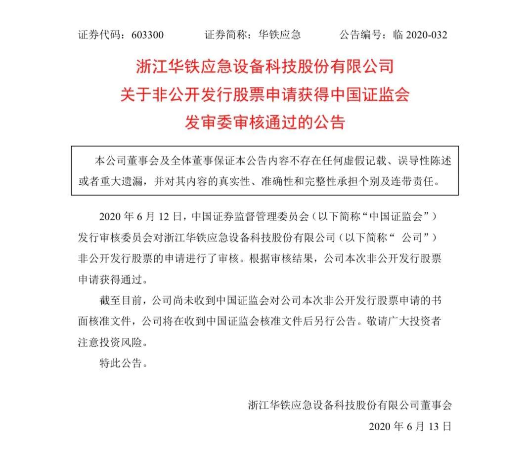 华铁应急11亿元非公开发行股票申请获证监会审核通过，升级扩建高空作业平台租赁服务能力