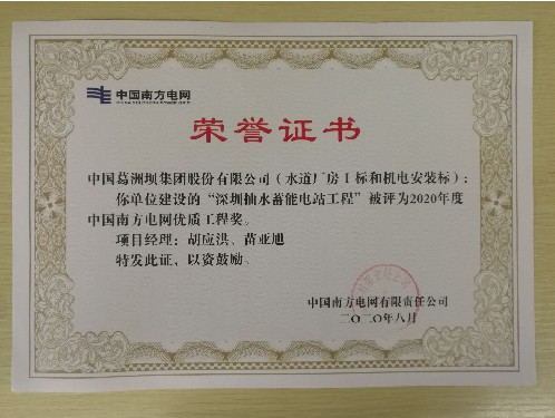 公司参建的深蓄电站再获殊荣