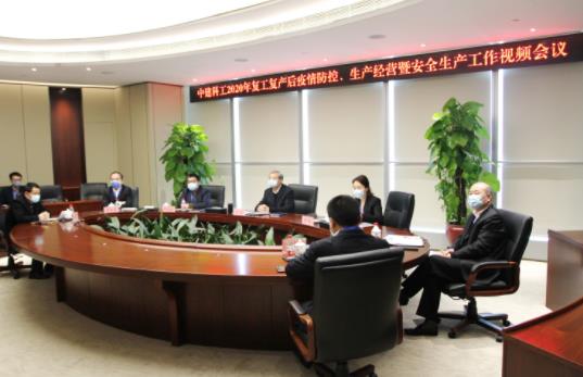  中建科工召开复工复产后疫情防控、生产经营暨安全生产工作视频会议