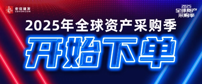 携手共创，赢在2025！宏信建发全球资产采购季火热启动