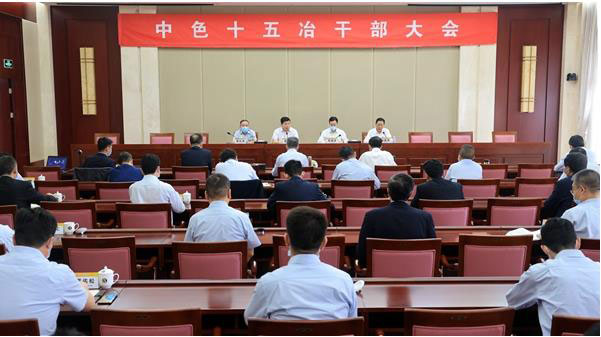 中国有色集团党委对中色十五冶领导班子进行调整
