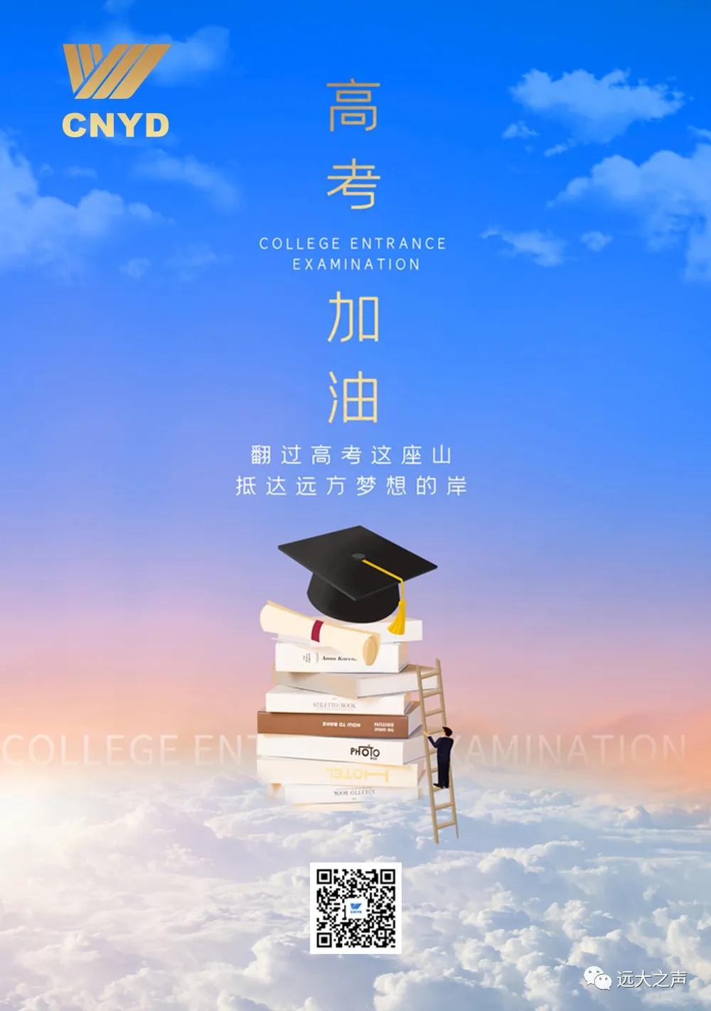 高考加油！| 不负韶华，在梦想的起点一飞冲天！