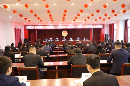 共青团中国葛洲坝集团第一工程有限公司第一次代表大会隆重开幕