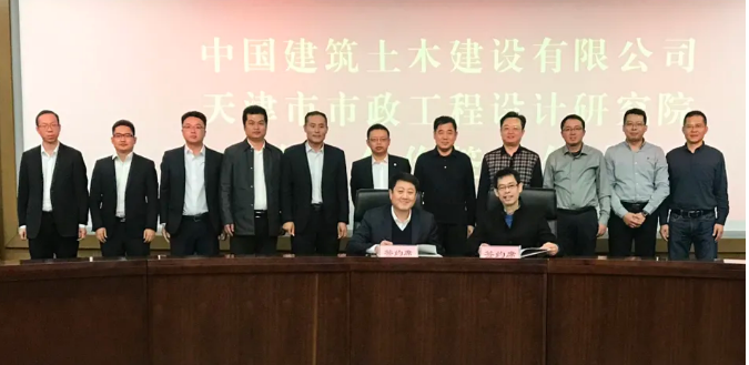 强强联合 互惠共赢 | 公司同天津市市政工程设计研究院签署战略合作协议