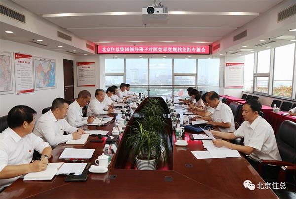 北京住总集团召开领导班子对照党章党规找差距专题会