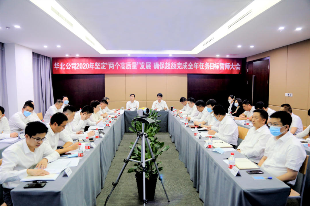 誓师！坚定“两个高质量”发展 华北公司确保超额完成全年目标