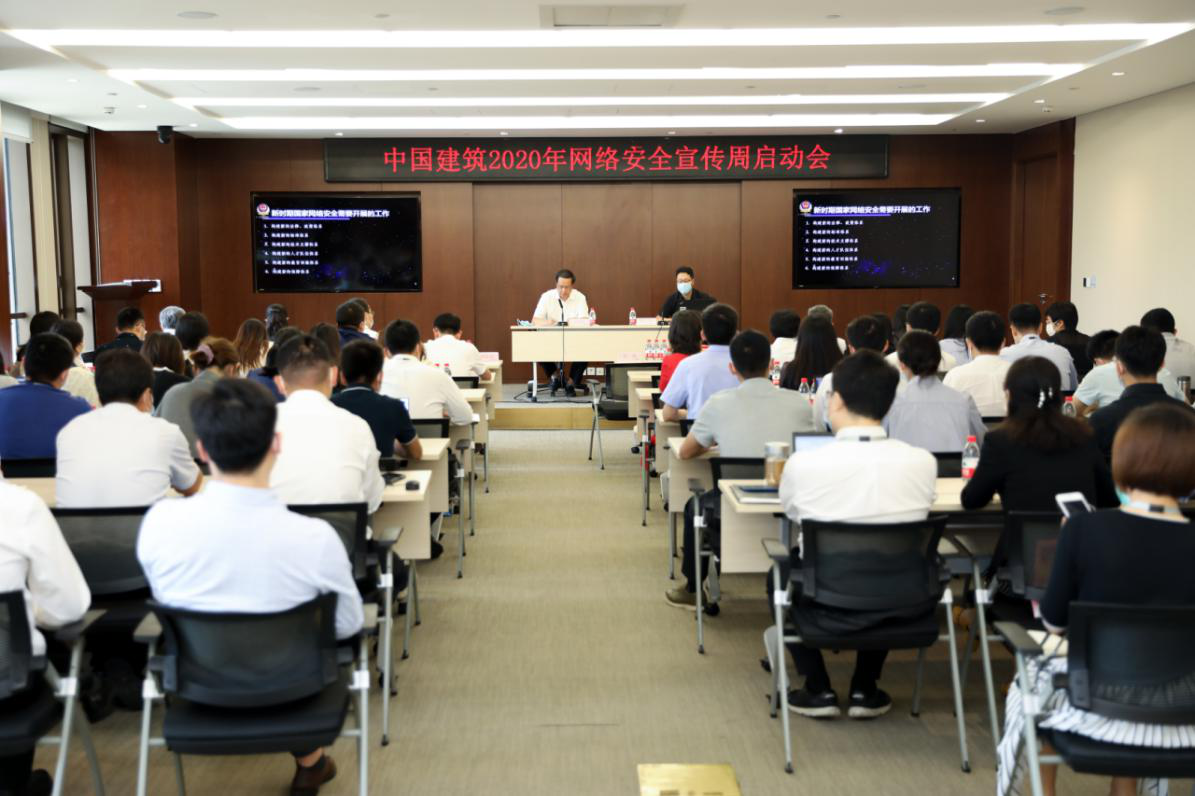 中建集团2020年国家网络安全宣传周正式开启